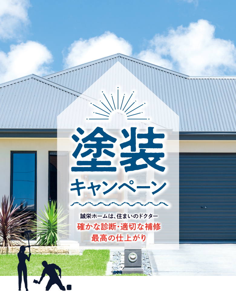 誠栄ホームは、住まいのドクター、確かな診断・適切な補修、最高の仕上がり