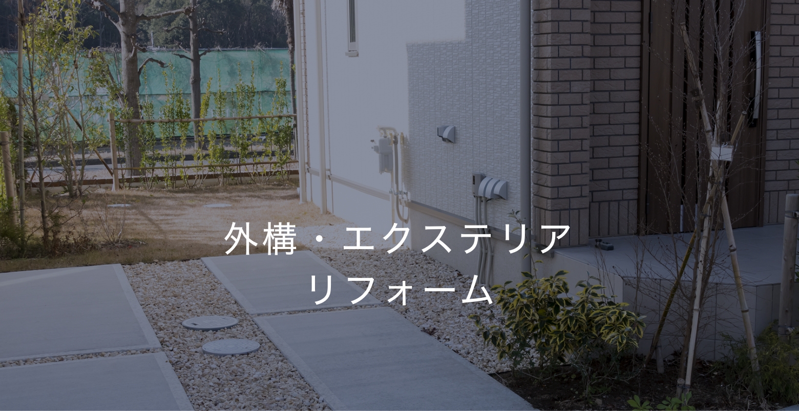 外構・エクステリアリフォーム