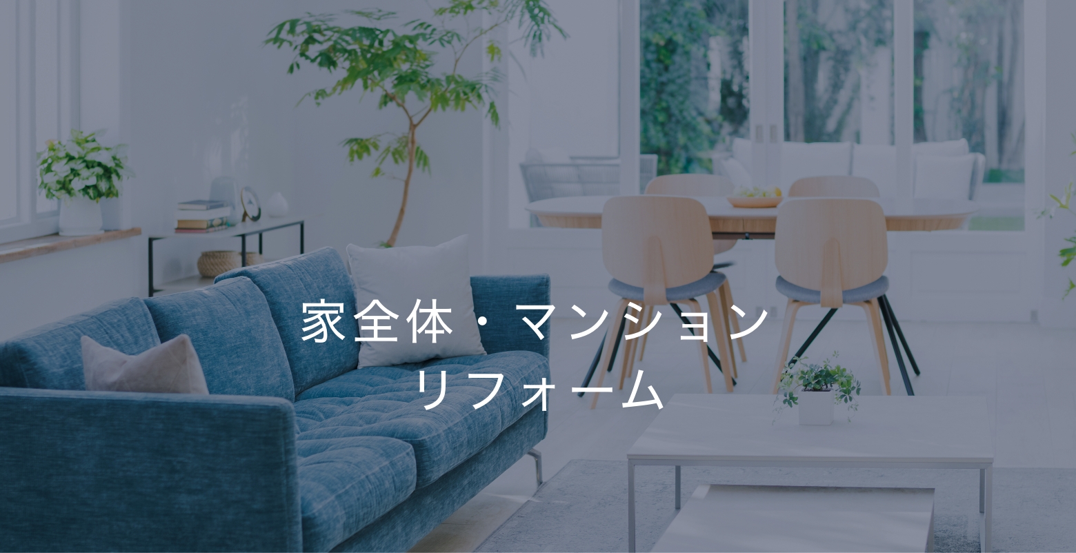 家全体・マンション・リフォーム