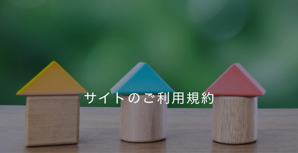 サイトのご利用規約