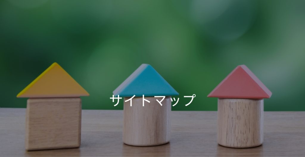 サイトマップ