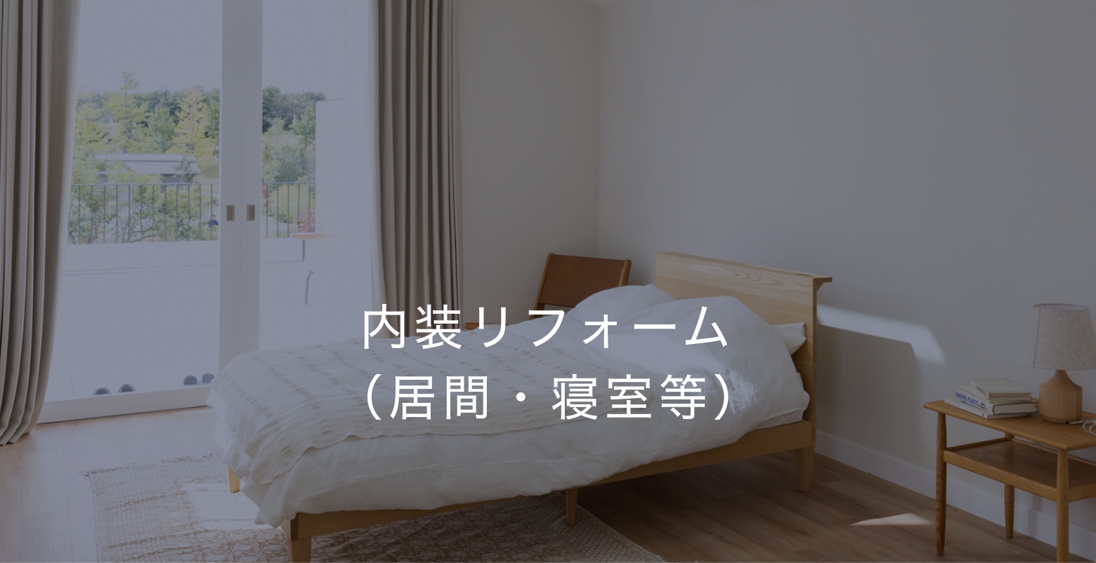 内装リフォーム