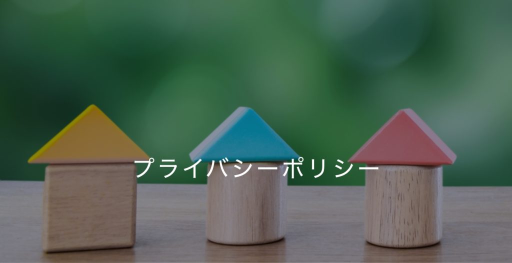 プライバシーポリシー