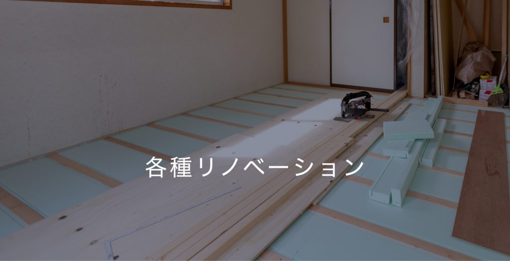 各種リノベーション