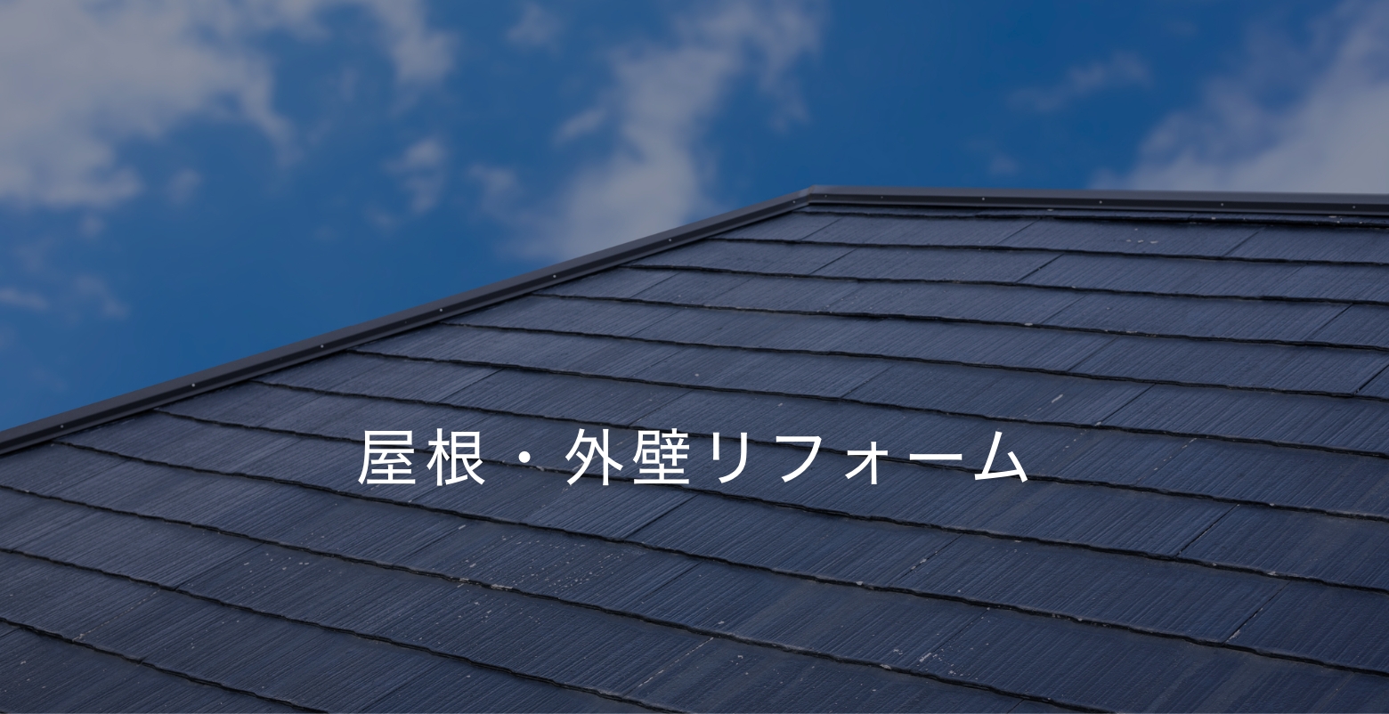 屋根・外壁リフォーム