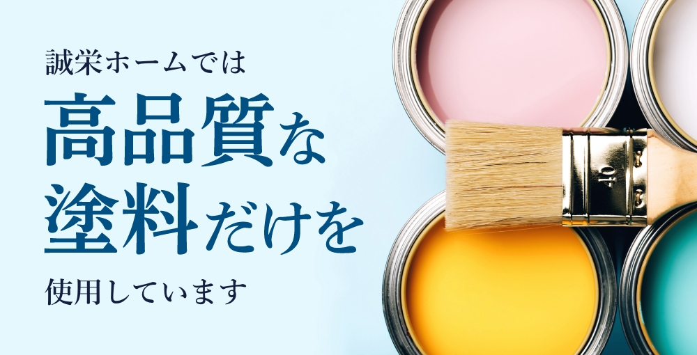 誠栄ホームでは高品質な塗料だけを使用しています