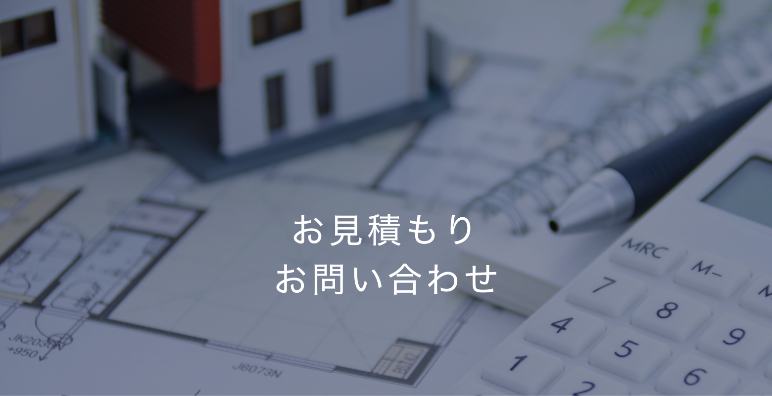 お見積もり・お問い合わせ