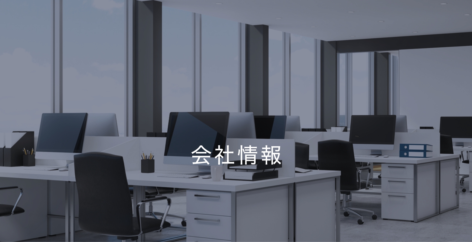 会社情報
