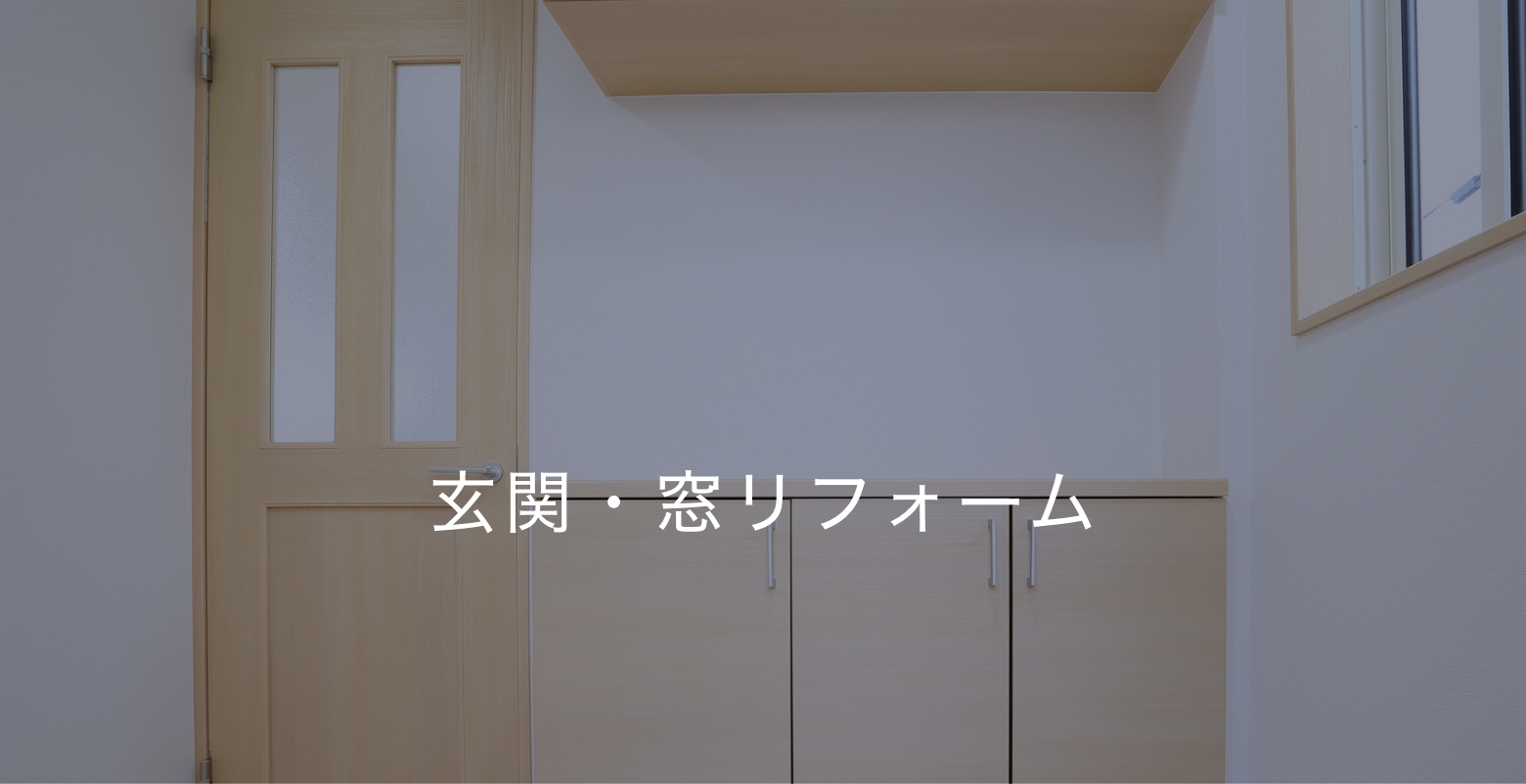 玄関・窓リフォーム