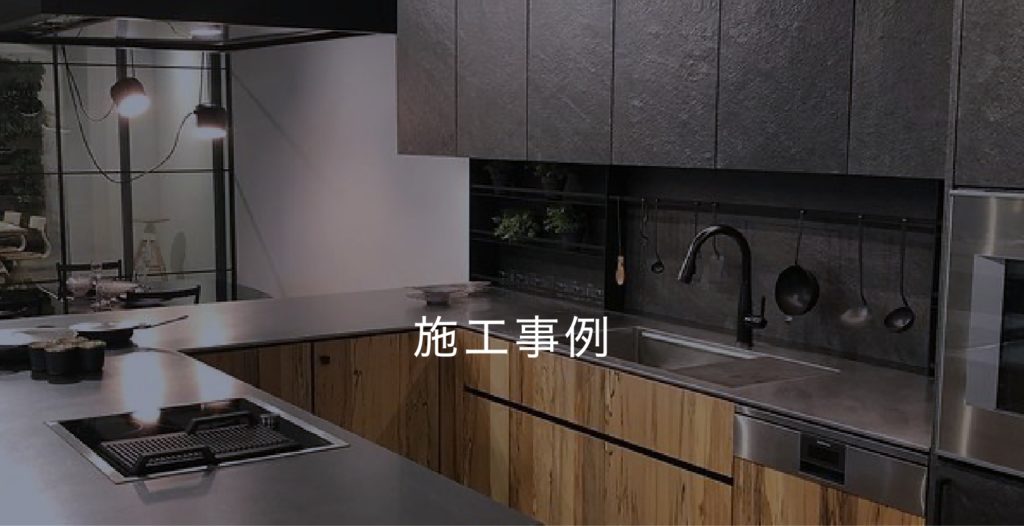 施工事例
