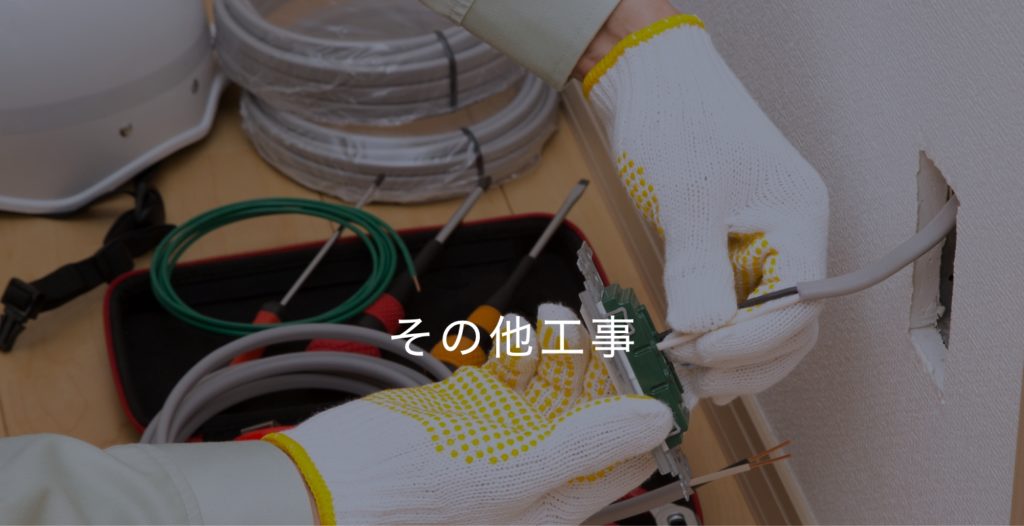 その他工事