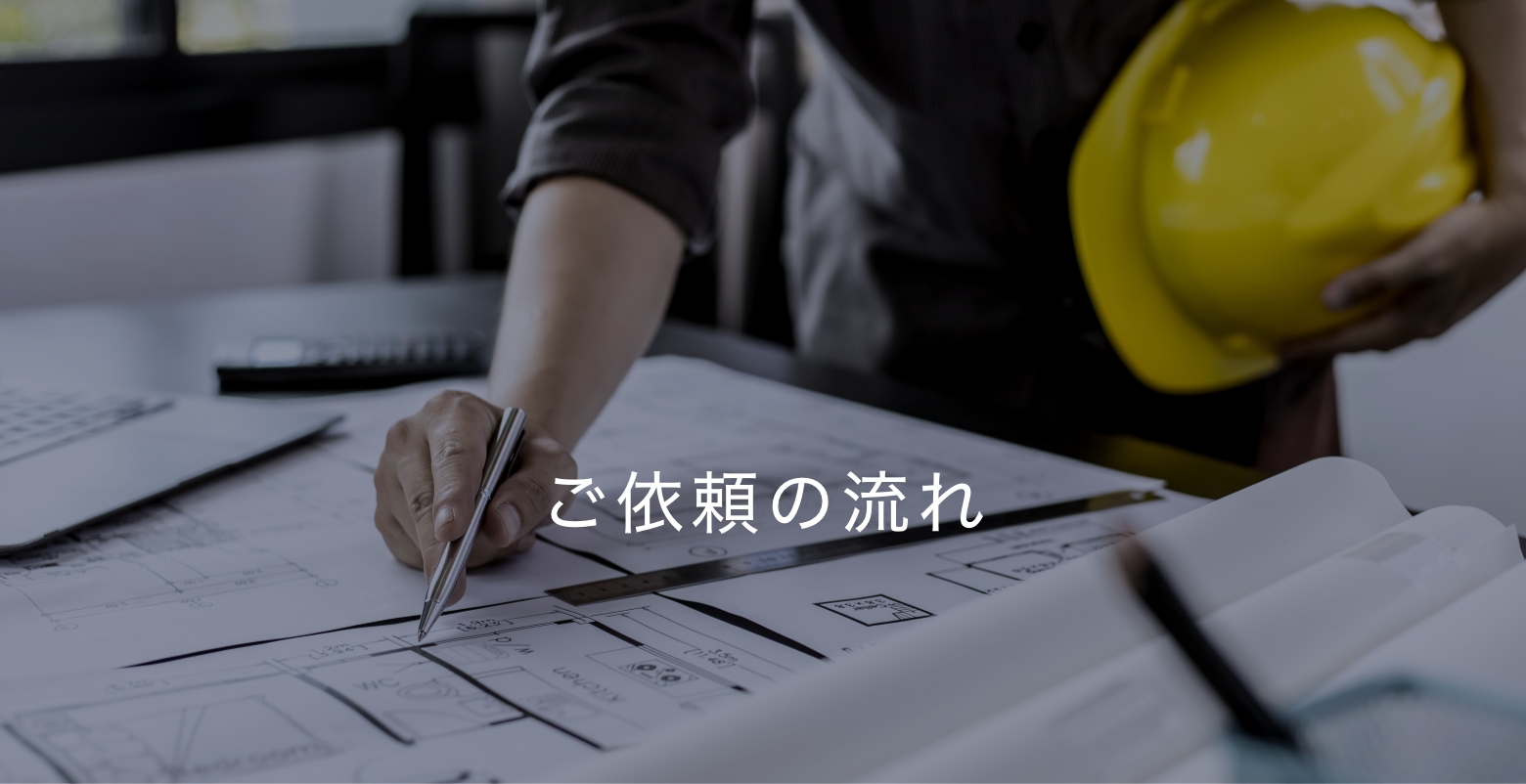ご依頼の流れ