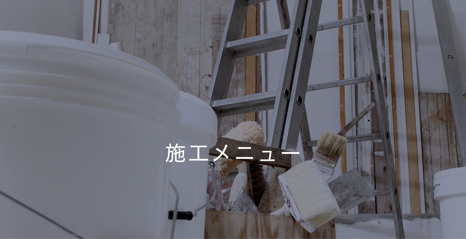 施工メニュー