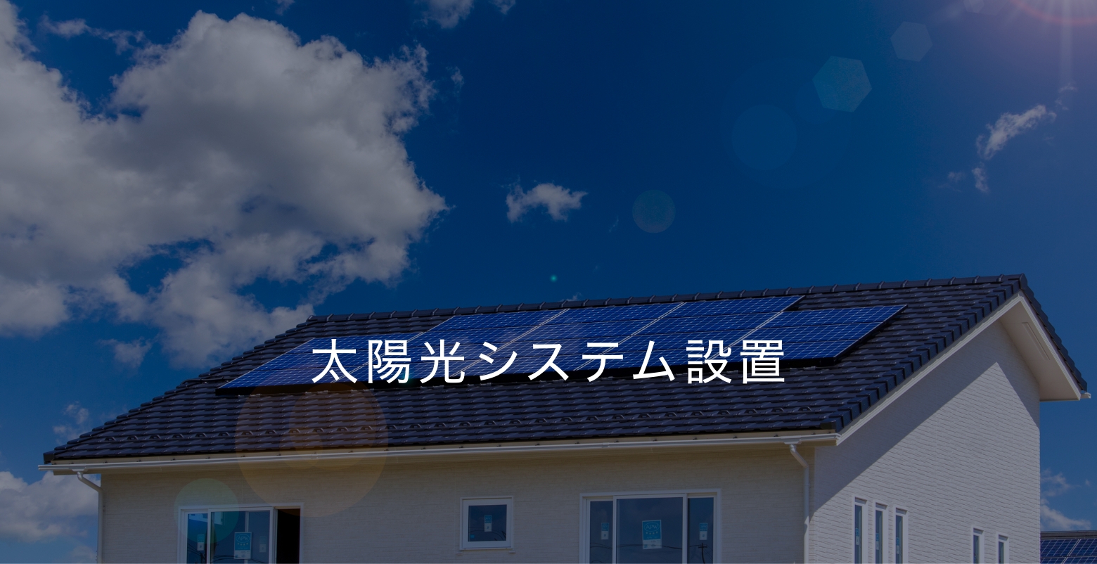 太陽光システム設置