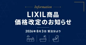 LIXIL商品価格改定のお知らせ｜2026年8月3日受注分より【誠栄ホーム】