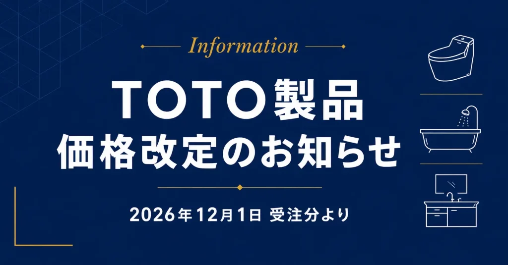 TOTO製品価格改定のお知らせ|2026年12月1日受注分より【誠栄ホーム】